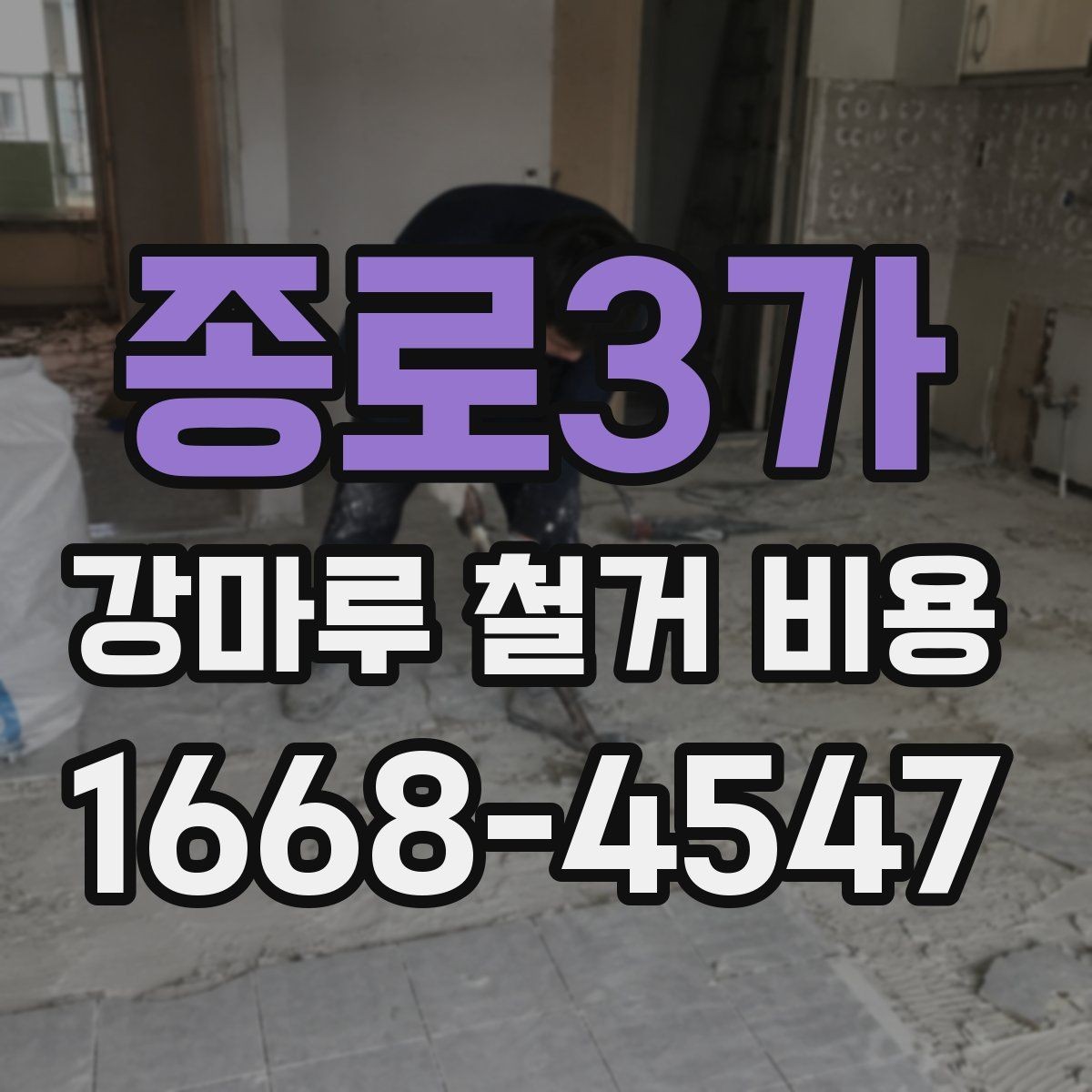종로3가 강마루 철거 비용 산정 기준을 이해하기 쉽게 정리