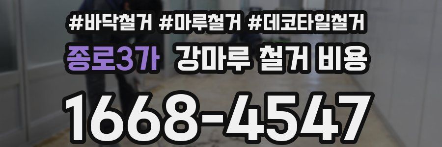 종로3가 강마루 철거 비용