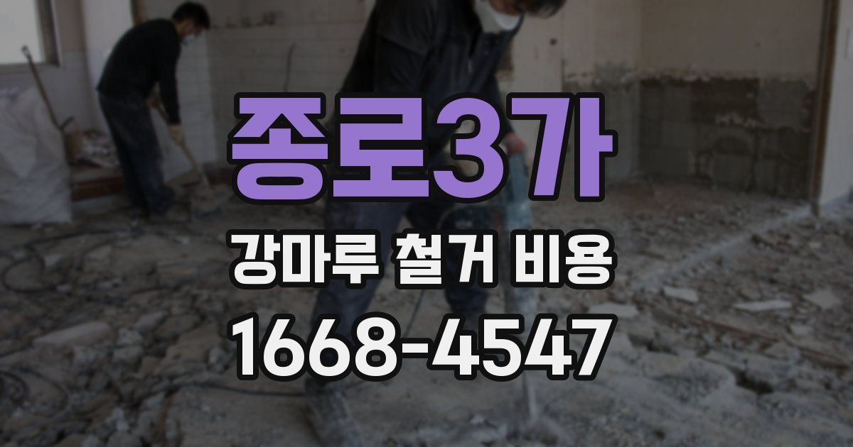 종로3가 강마루 철거 비용