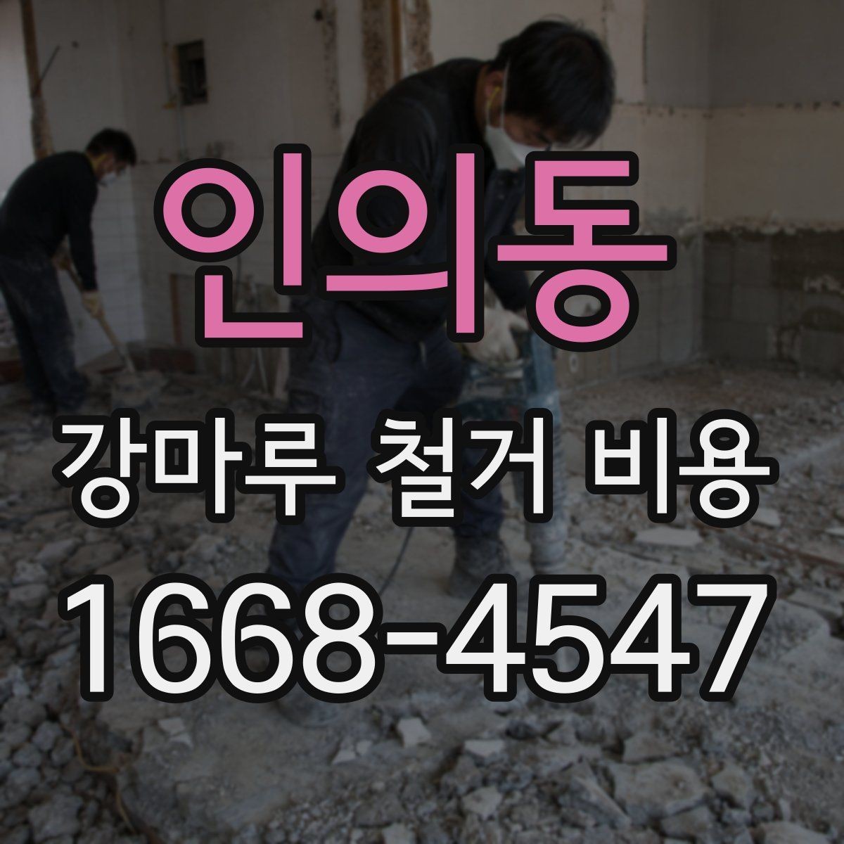 인의동 강마루 철거 비용 비교 시 공통으로 봐야 할 요소