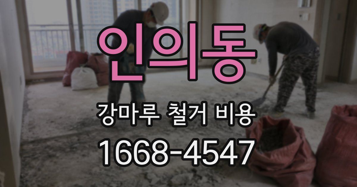 인의동 강마루 철거 비용