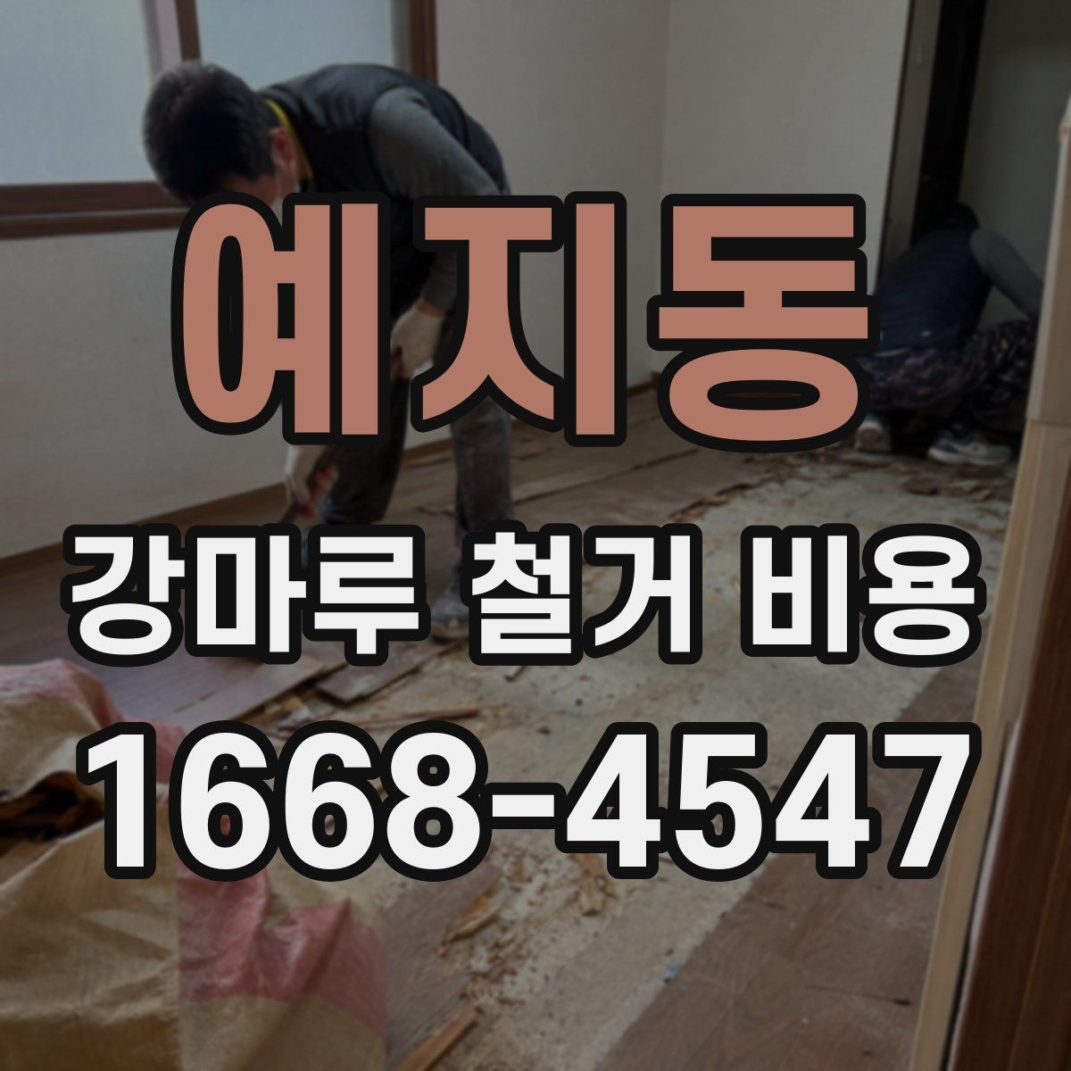 예지동 강마루 철거 비용 문의 시 자주 나오는 질문