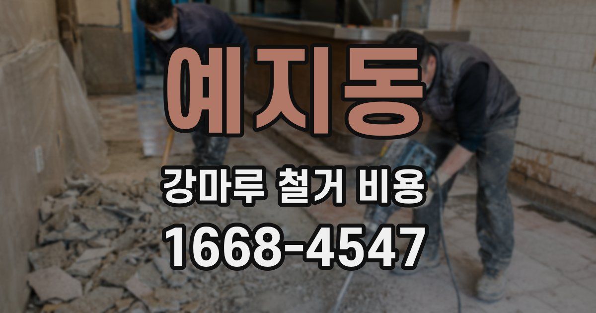 예지동 강마루 철거 비용