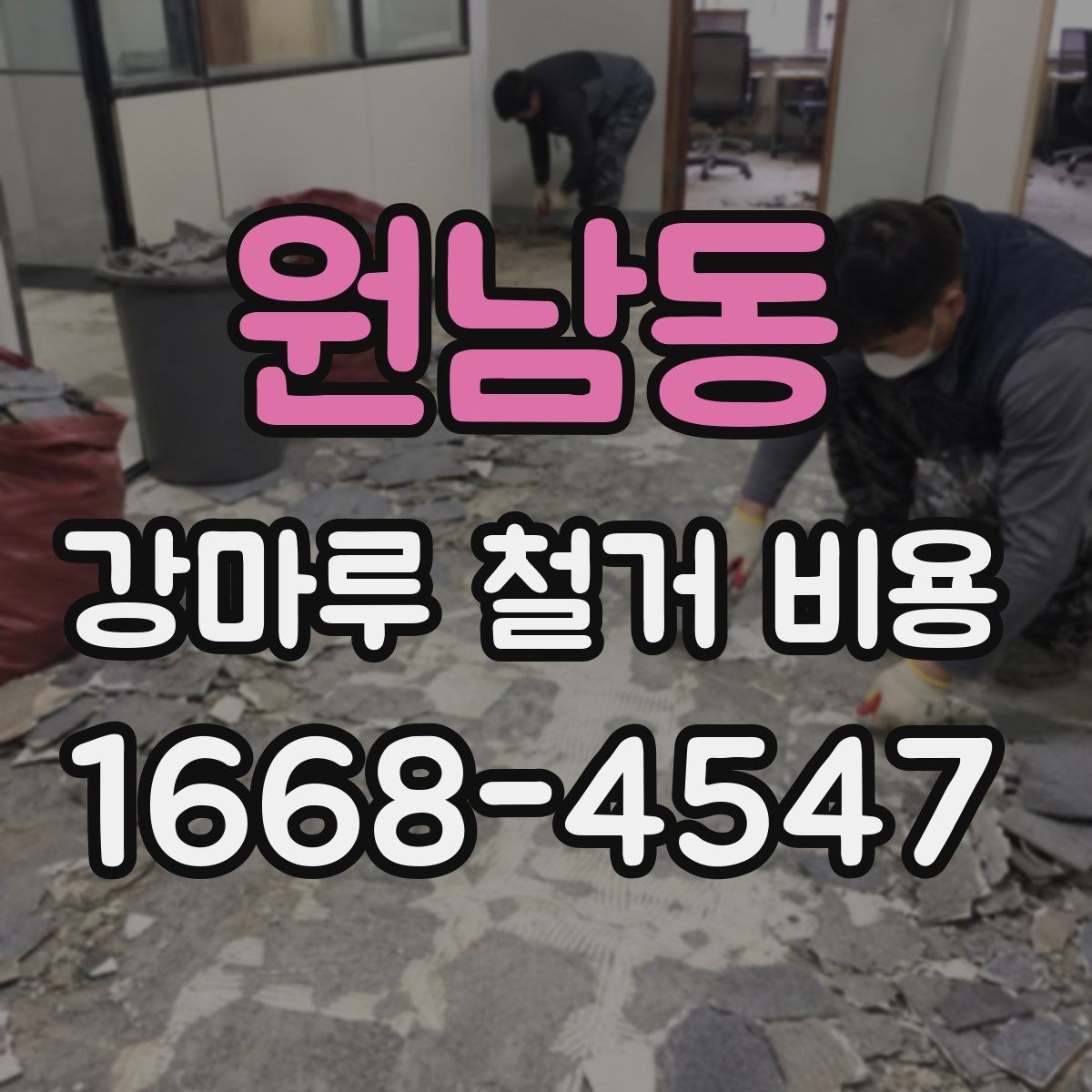 원남동 강마루 철거 비용 문의 전에 알아두면 좋은 내용