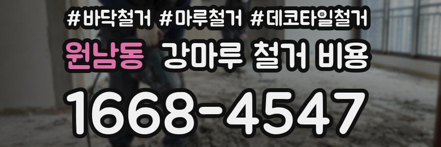 원남동 강마루 철거 비용