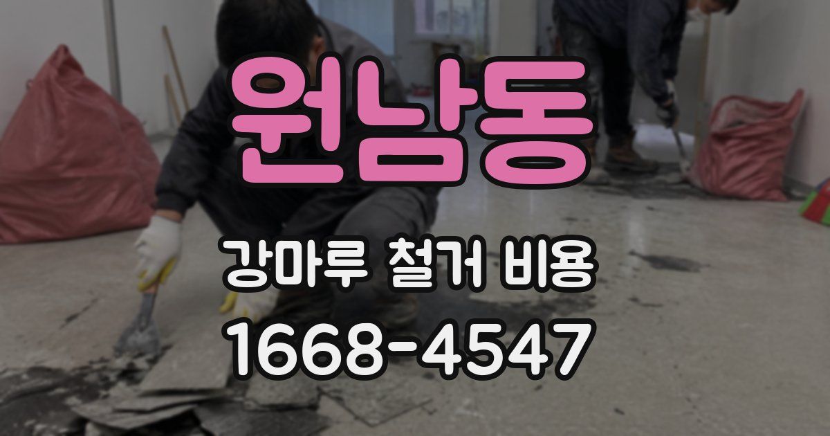 원남동 강마루 철거 비용