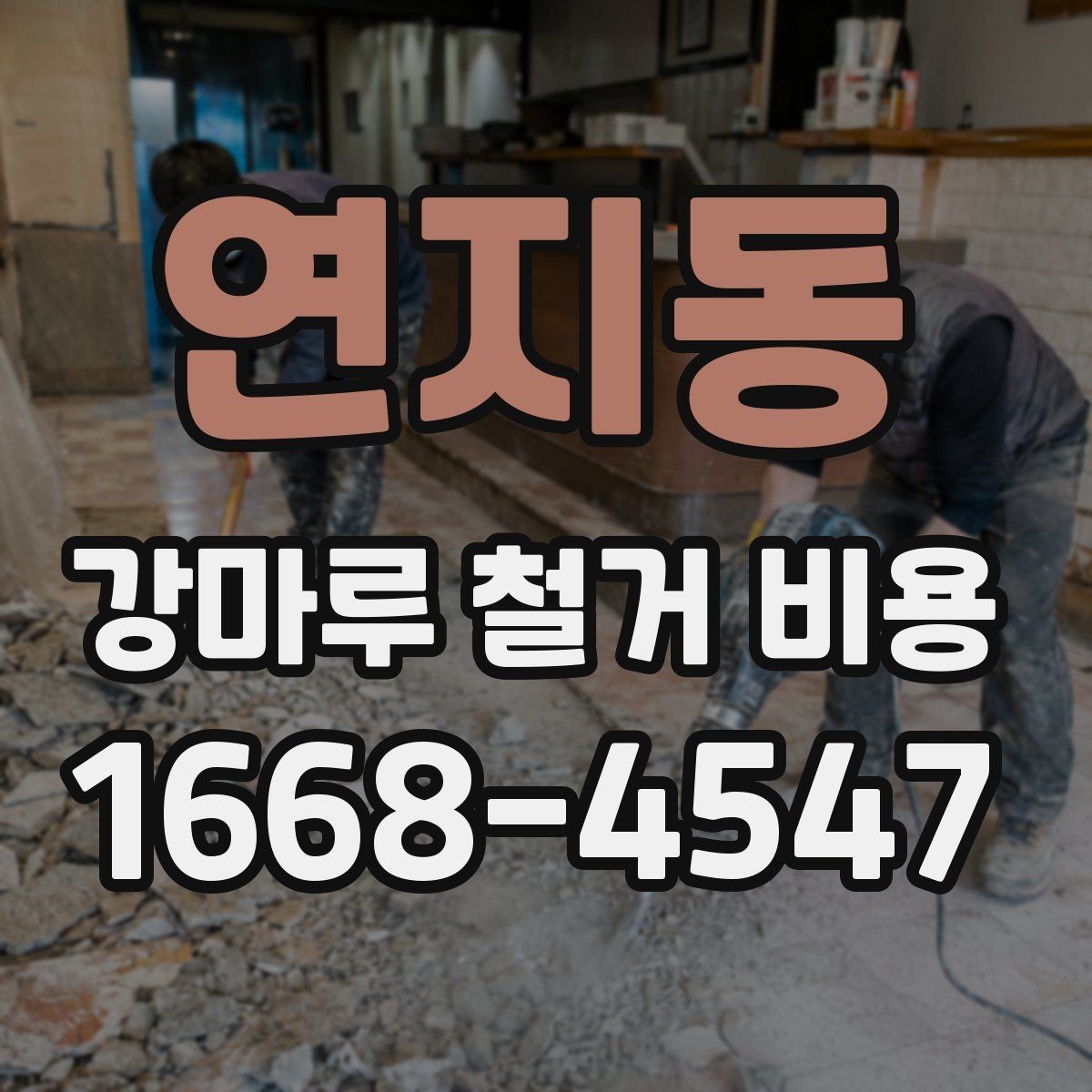 연지동 강마루 철거 비용 비교 전 현장 조건 정리