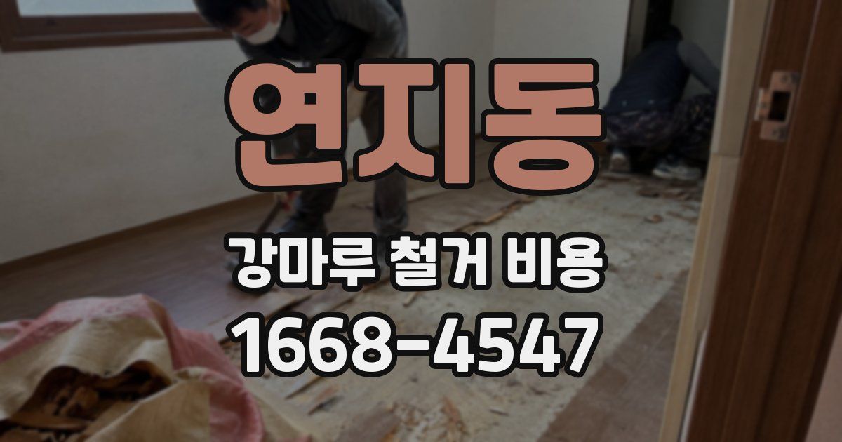연지동 강마루 철거 비용
