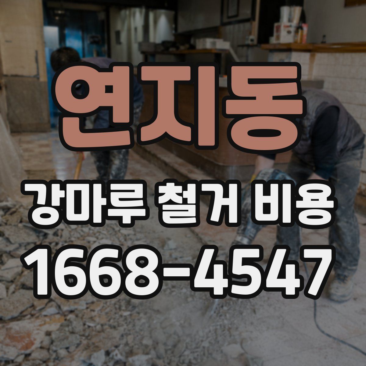 연지동 강마루 철거 비용