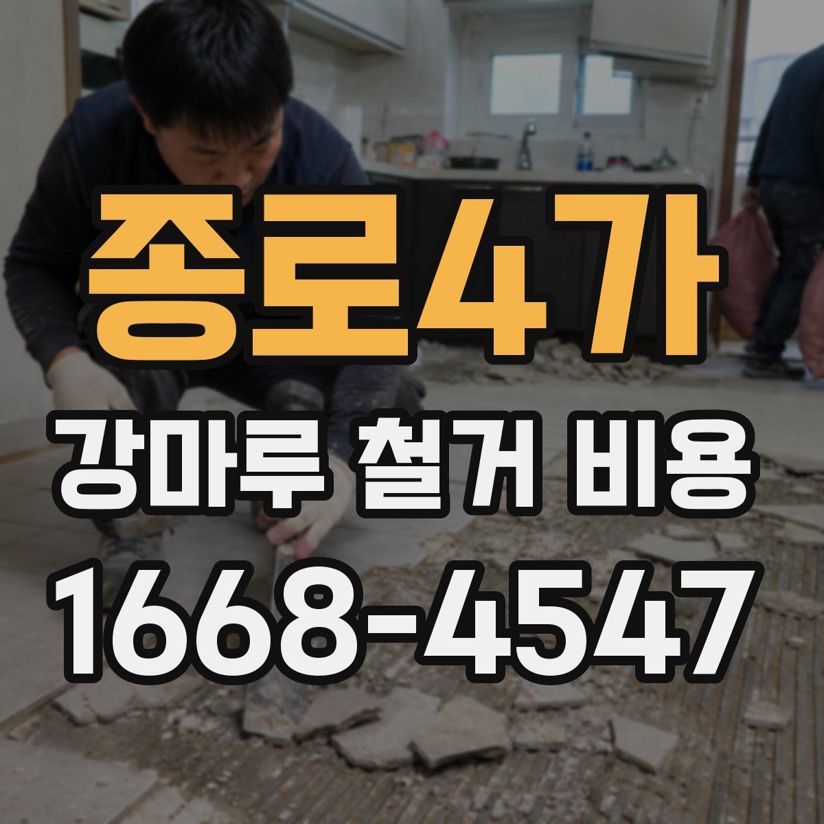 종로4가 강마루 철거 비용 차이가 생기는 대표 사례