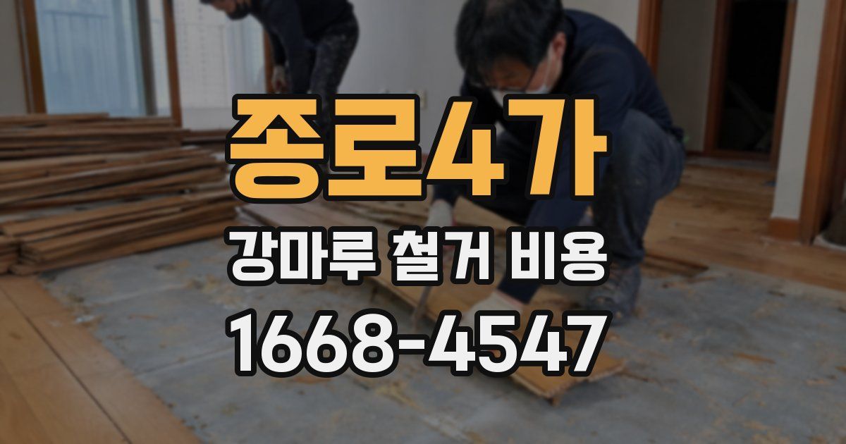 종로4가 강마루 철거 비용