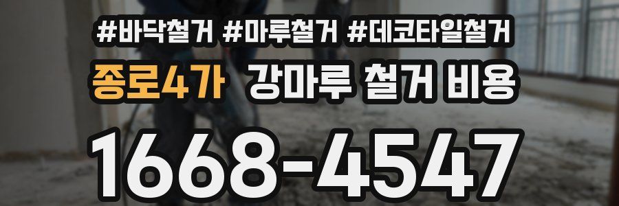 종로4가 강마루 철거 비용