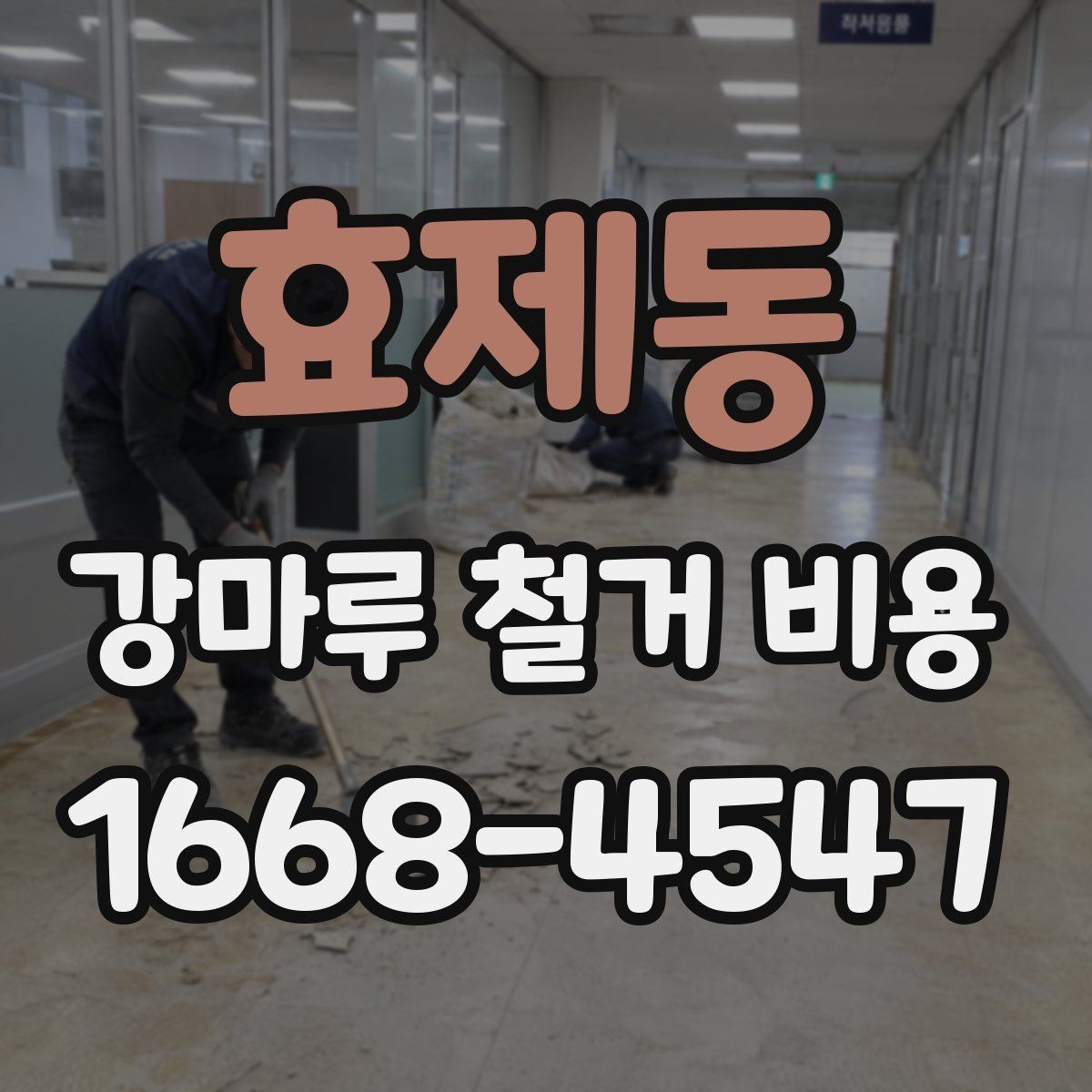 효제동 강마루 철거 비용 비교 전에 체크해야 할 점