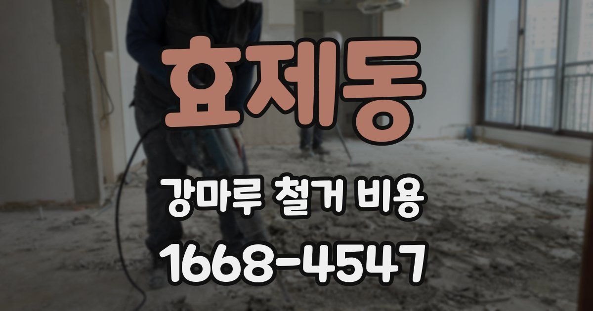 효제동 강마루 철거 비용