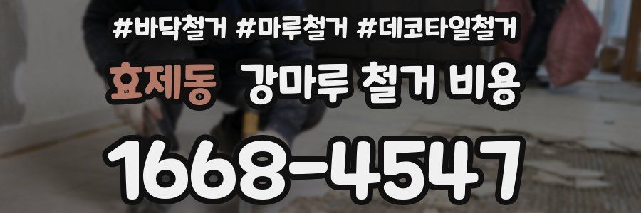 효제동 강마루 철거 비용