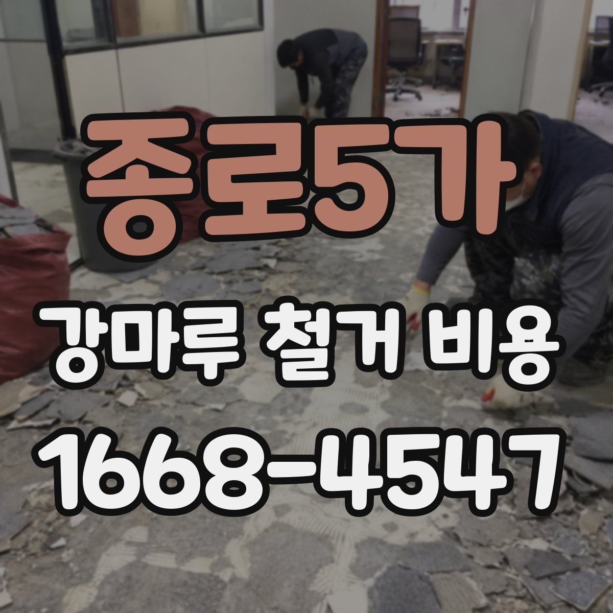 종로5가 강마루 철거 비용 문의 시 자주 나오는 항목 정리
