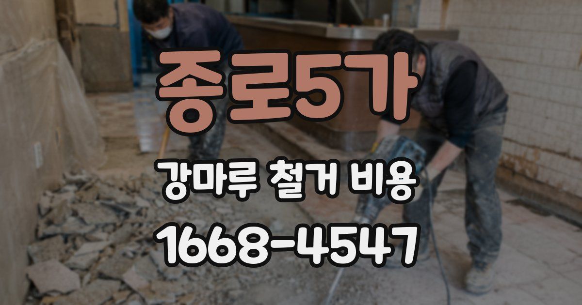 종로5가 강마루 철거 비용
