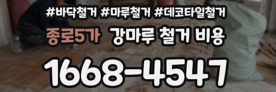 종로5가 강마루 철거 비용