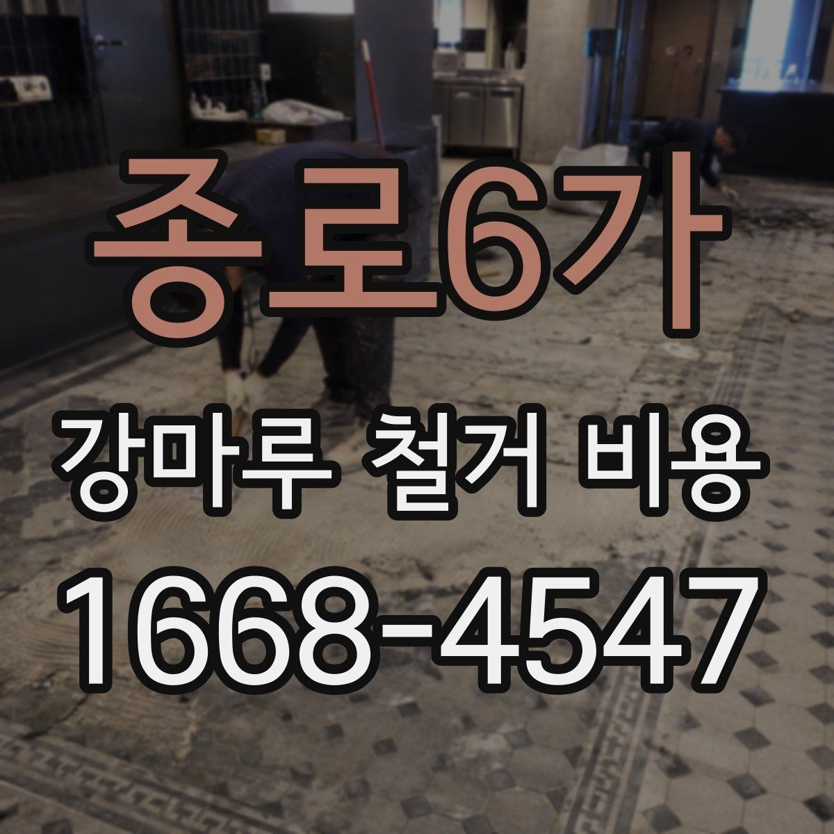 종로6가 강마루 철거 비용 관련 자주 묻는 질문