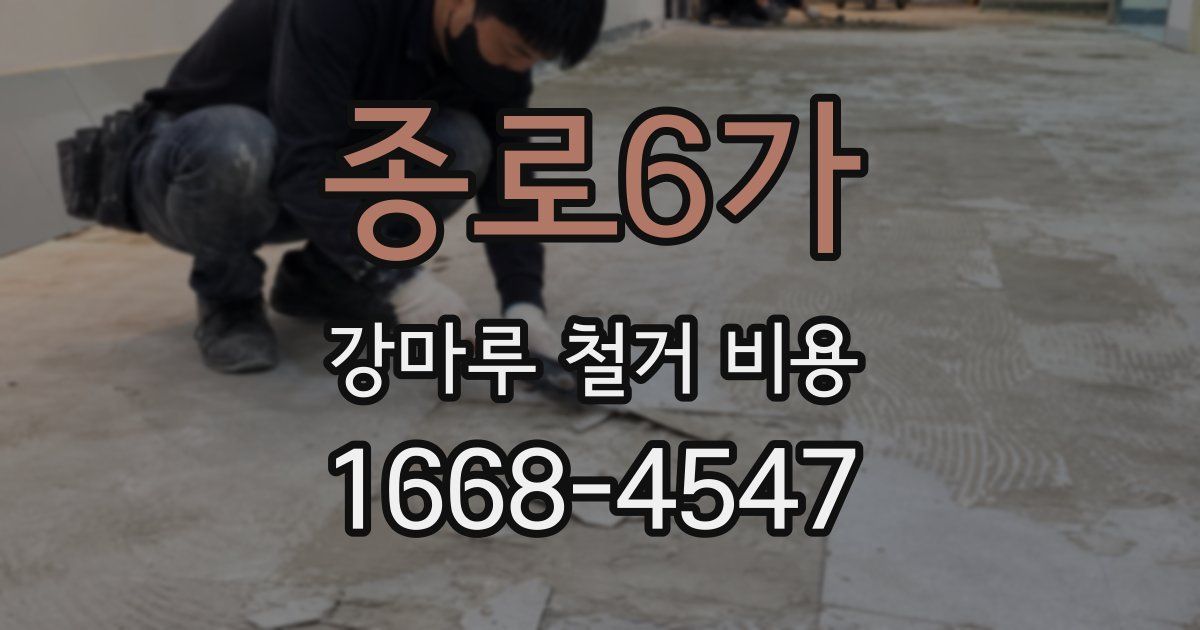 종로6가 강마루 철거 비용