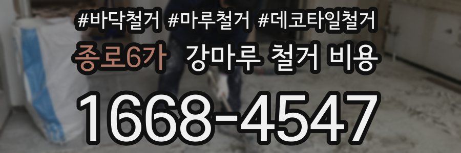 종로6가 강마루 철거 비용