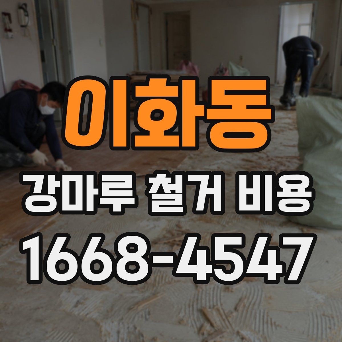 이화동 강마루 철거 비용 제대로 알아보는 기준