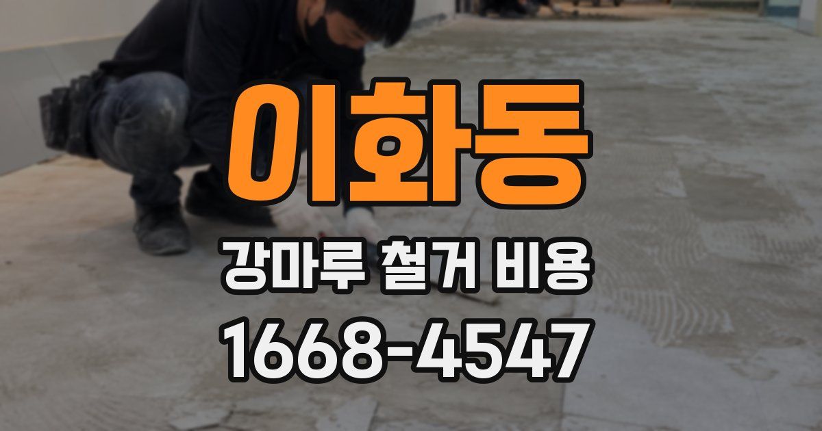 이화동 강마루 철거 비용
