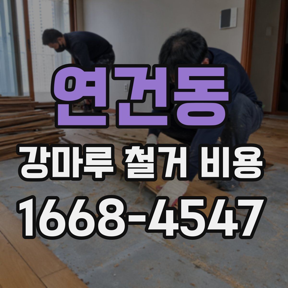 연건동 강마루 철거 비용 비교 전 알아둘 점