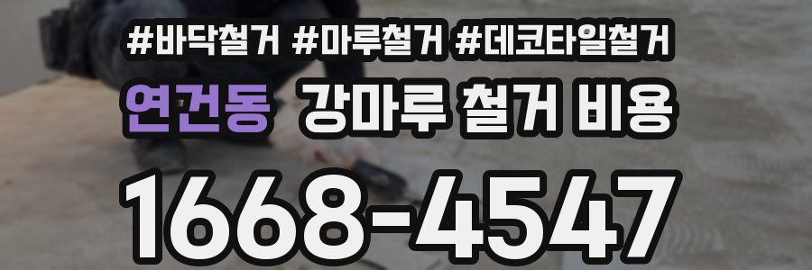 연건동 강마루 철거 비용