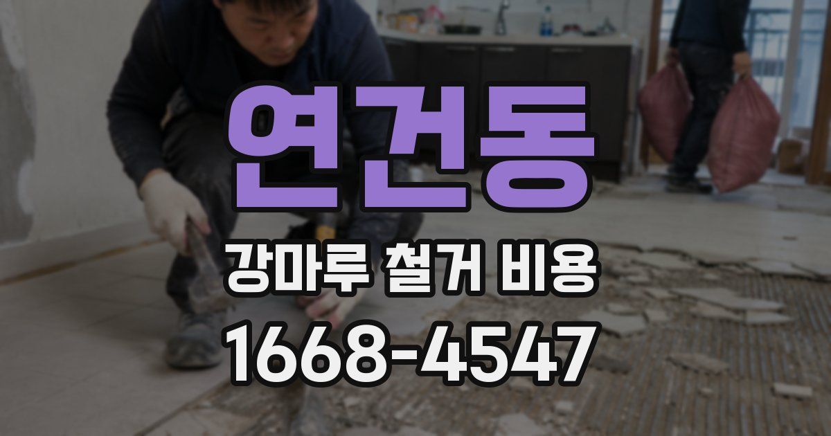 연건동 강마루 철거 비용
