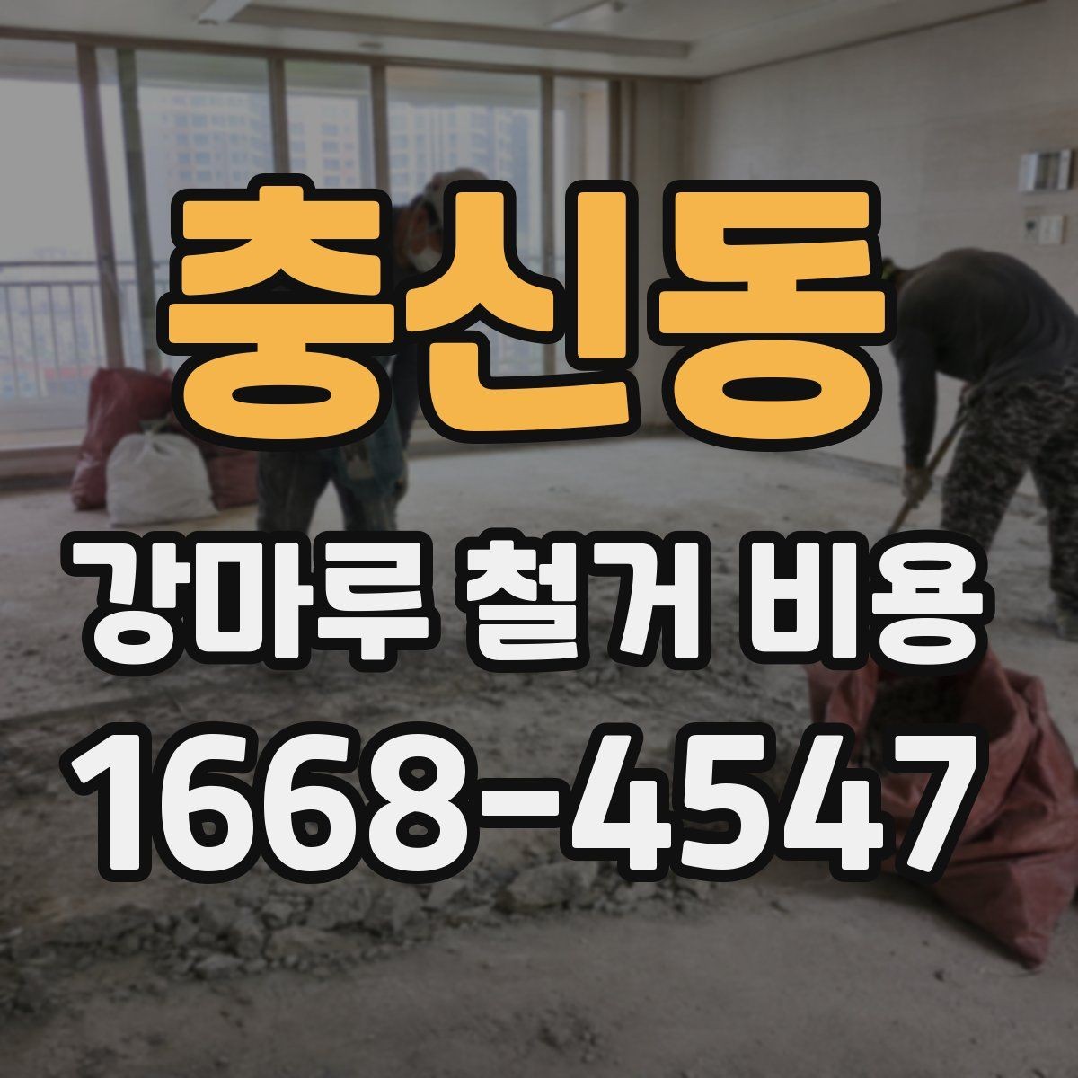 충신동 강마루 철거 비용 문의 시 빠르게 확인할 정보