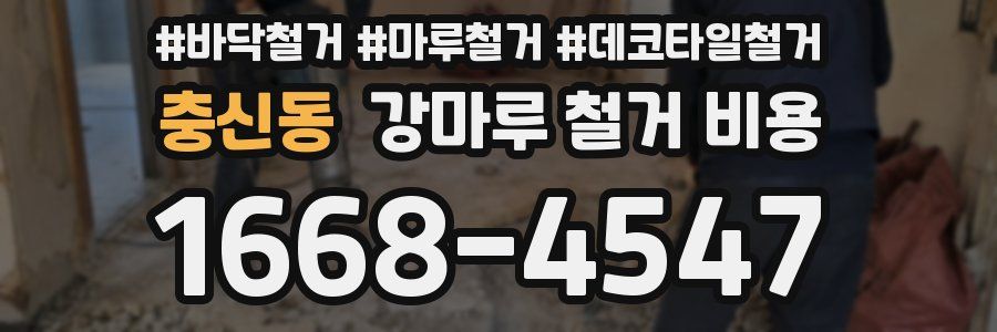 충신동 강마루 철거 비용