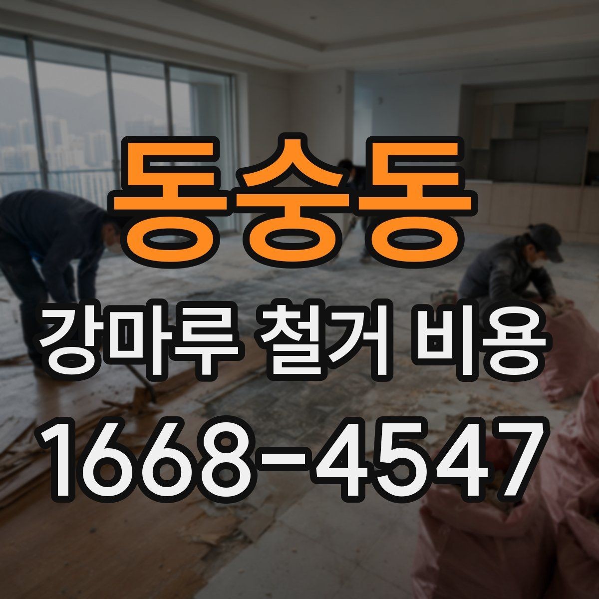 동숭동 강마루 철거 비용 책정에 영향을 주는 요소