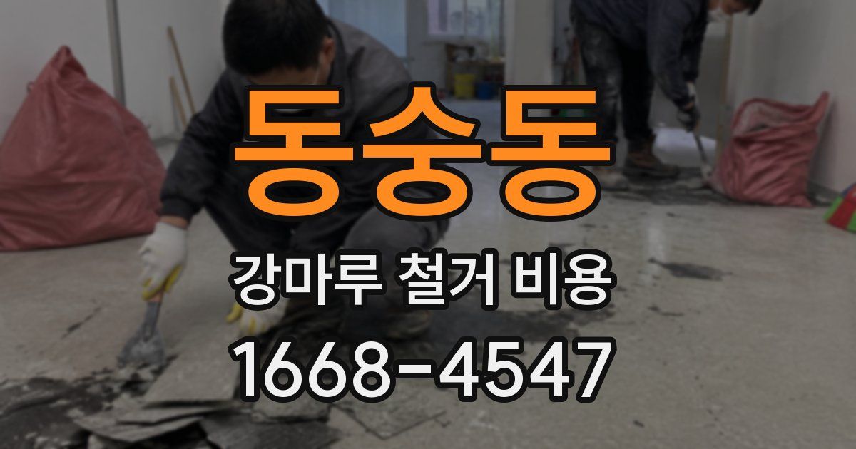 동숭동 강마루 철거 비용