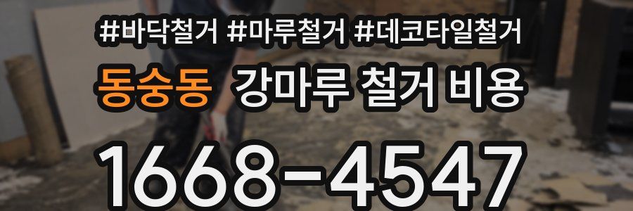 동숭동 강마루 철거 비용