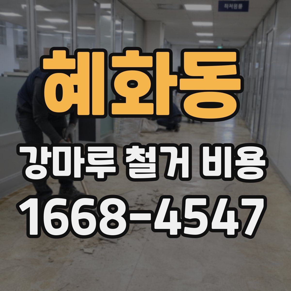 혜화동 강마루 철거 비용 문의 시 전달하면 좋은 자료