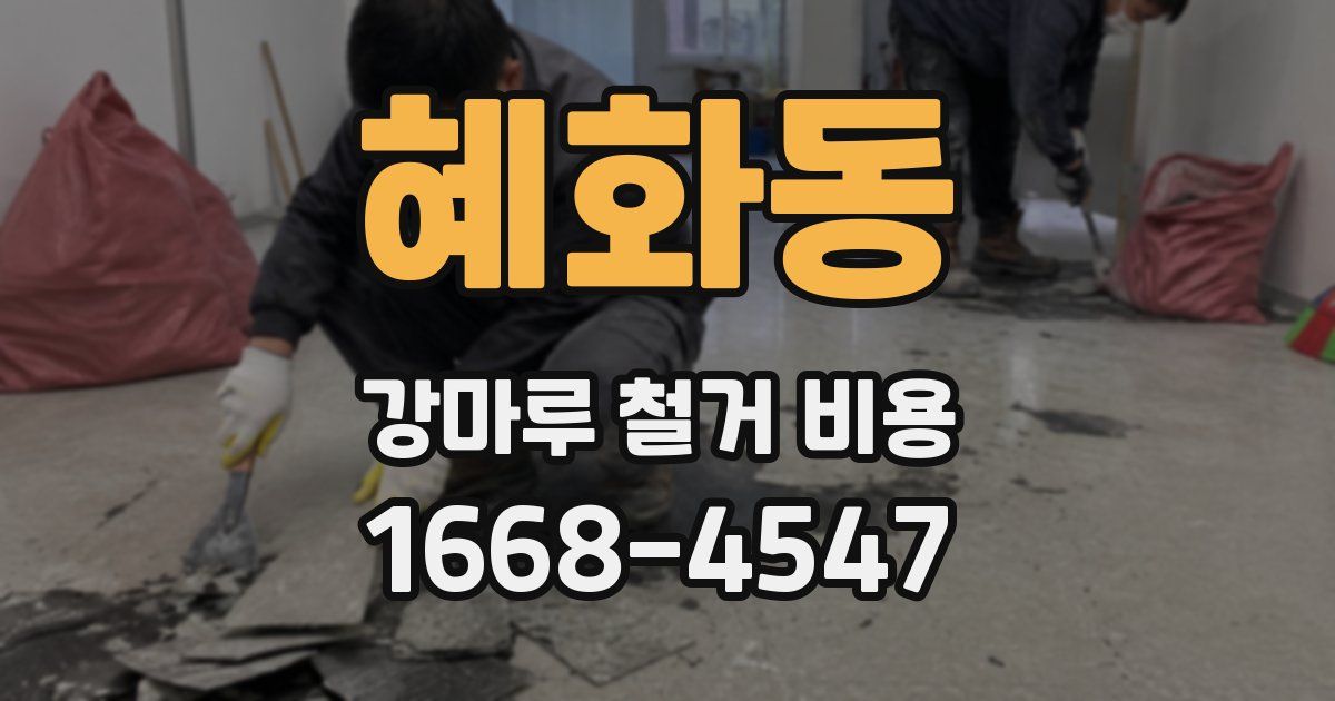 혜화동 강마루 철거 비용
