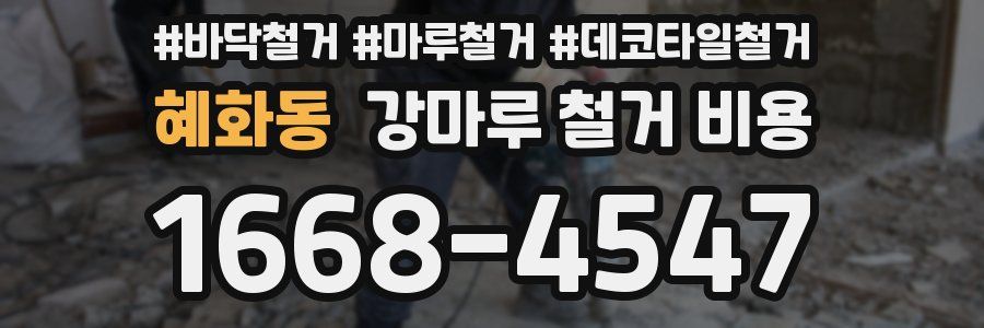 혜화동 강마루 철거 비용