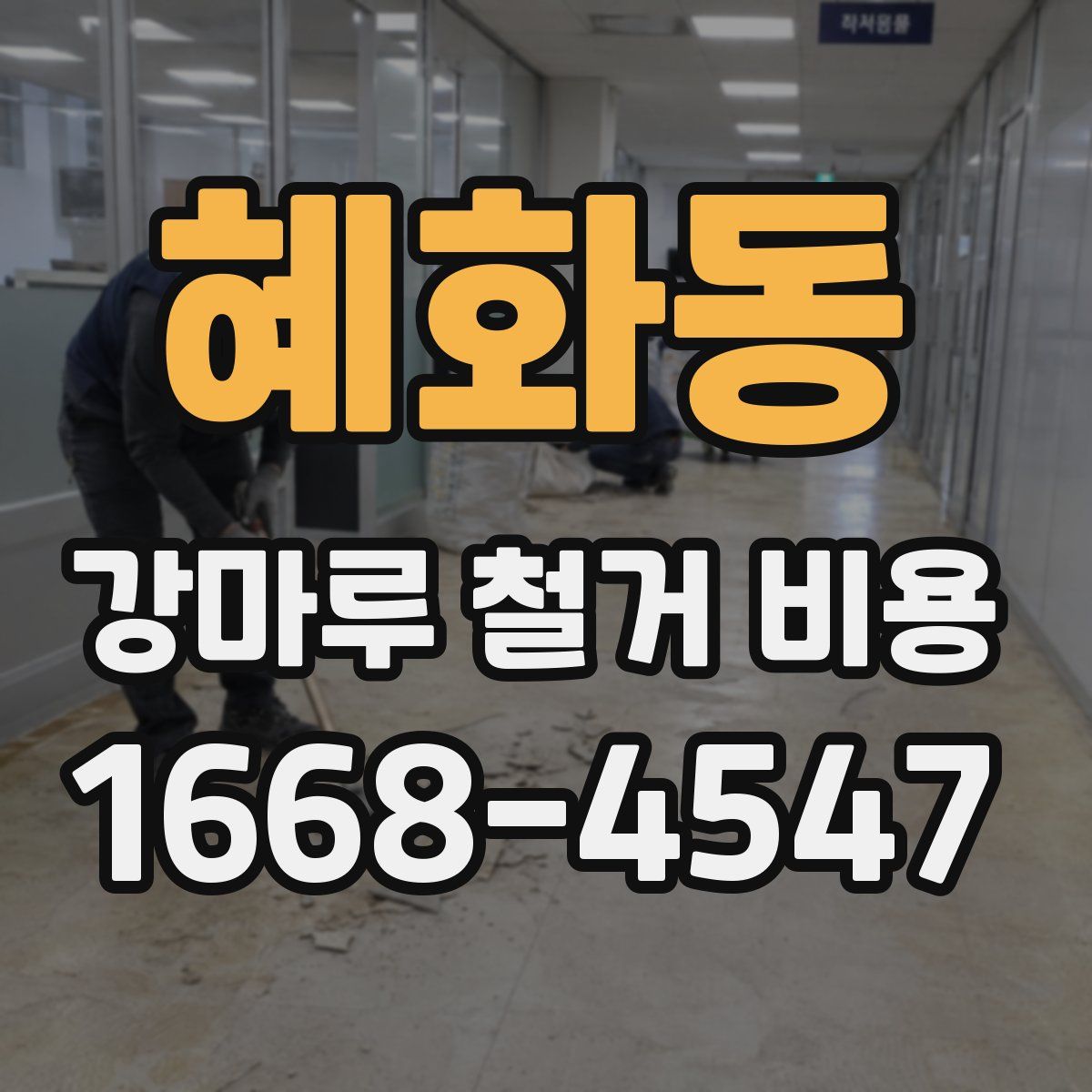 혜화동 강마루 철거 비용
