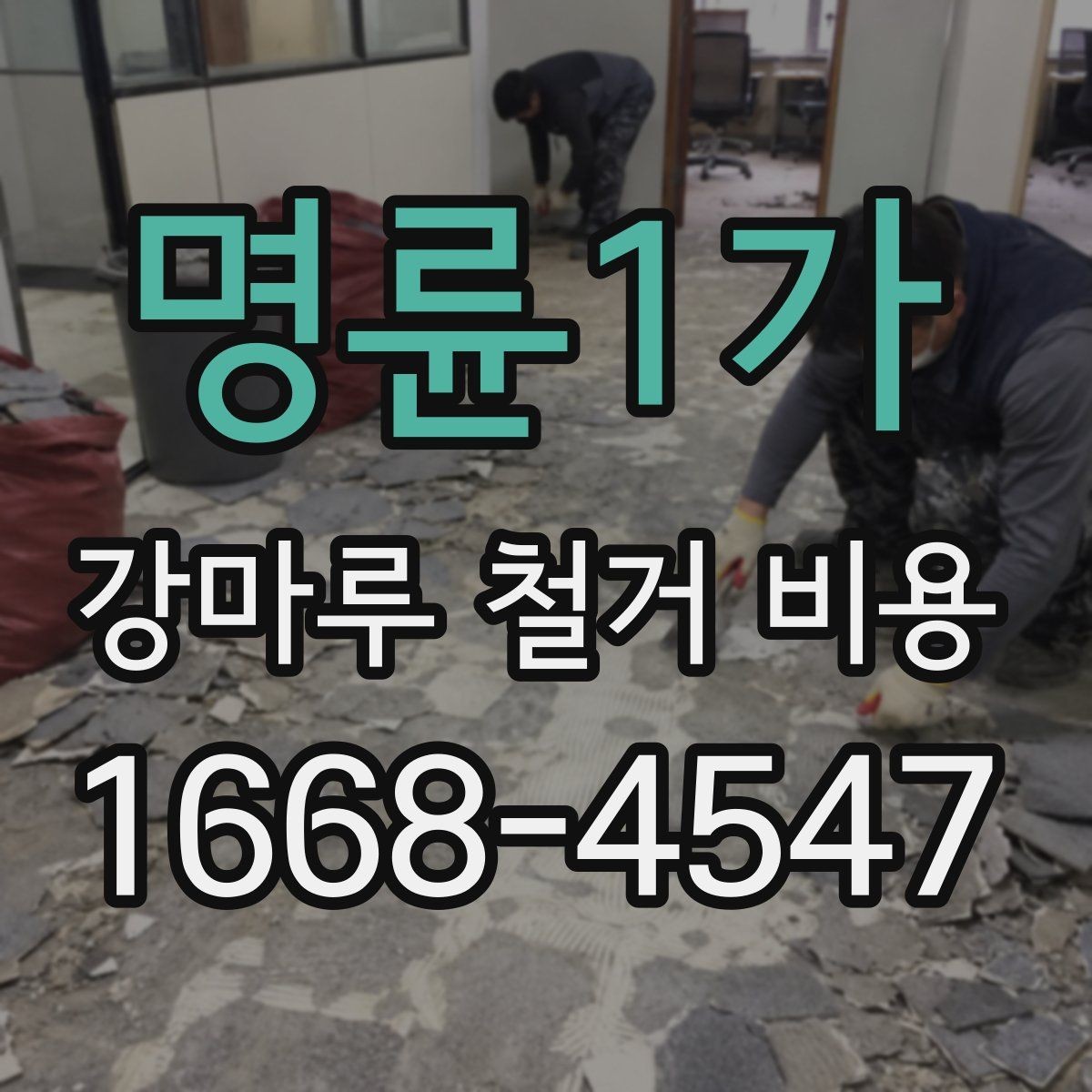 명륜1가 강마루 철거 비용 계산할 때 자주 놓치는 부분