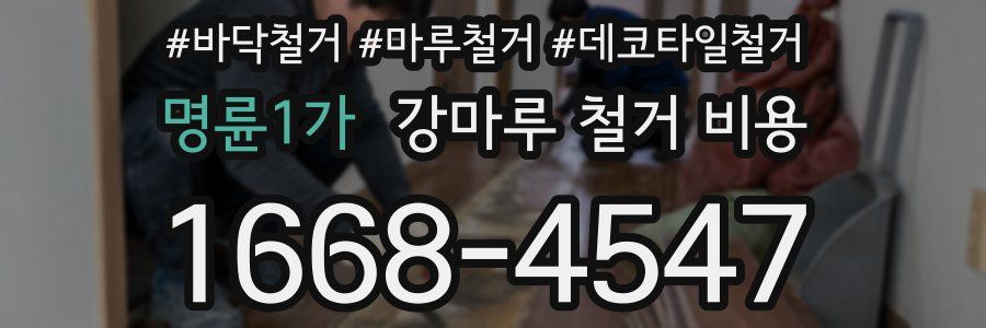 명륜1가 강마루 철거 비용