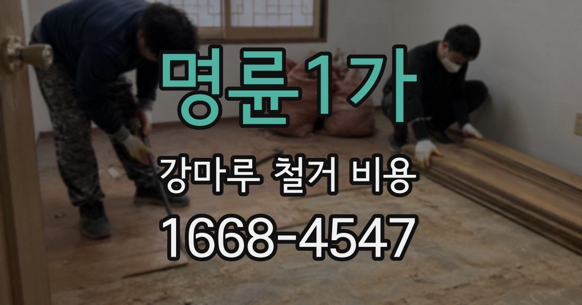 명륜1가 강마루 철거 비용