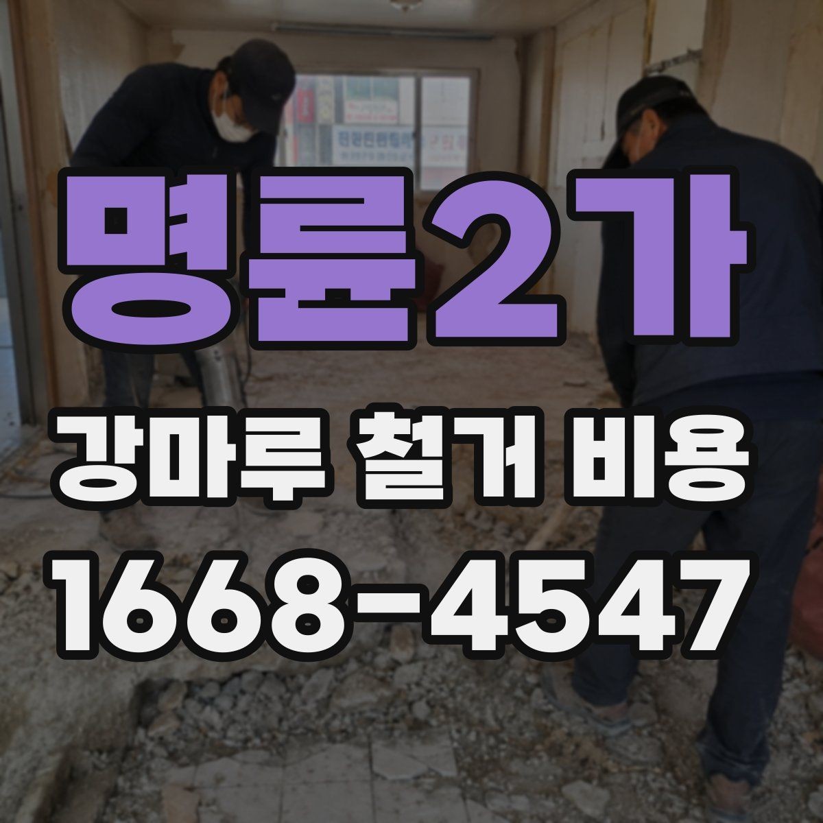 명륜2가 강마루 철거 비용 비교할 때 보는 포인트