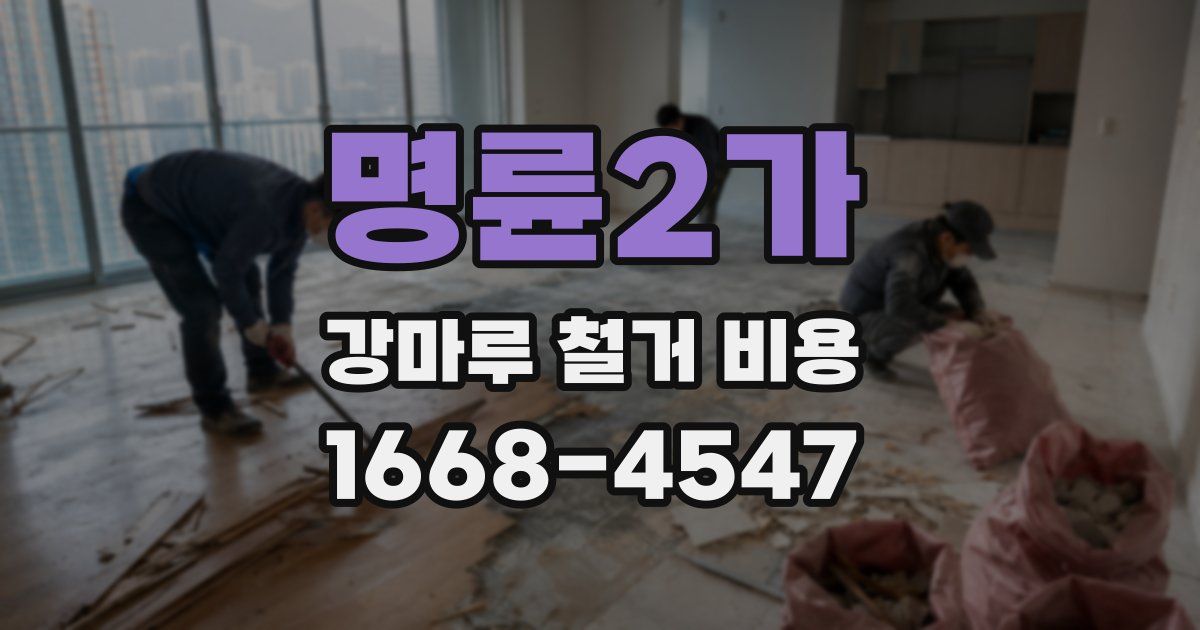 명륜2가 강마루 철거 비용