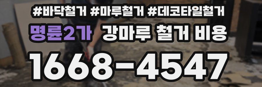 명륜2가 강마루 철거 비용