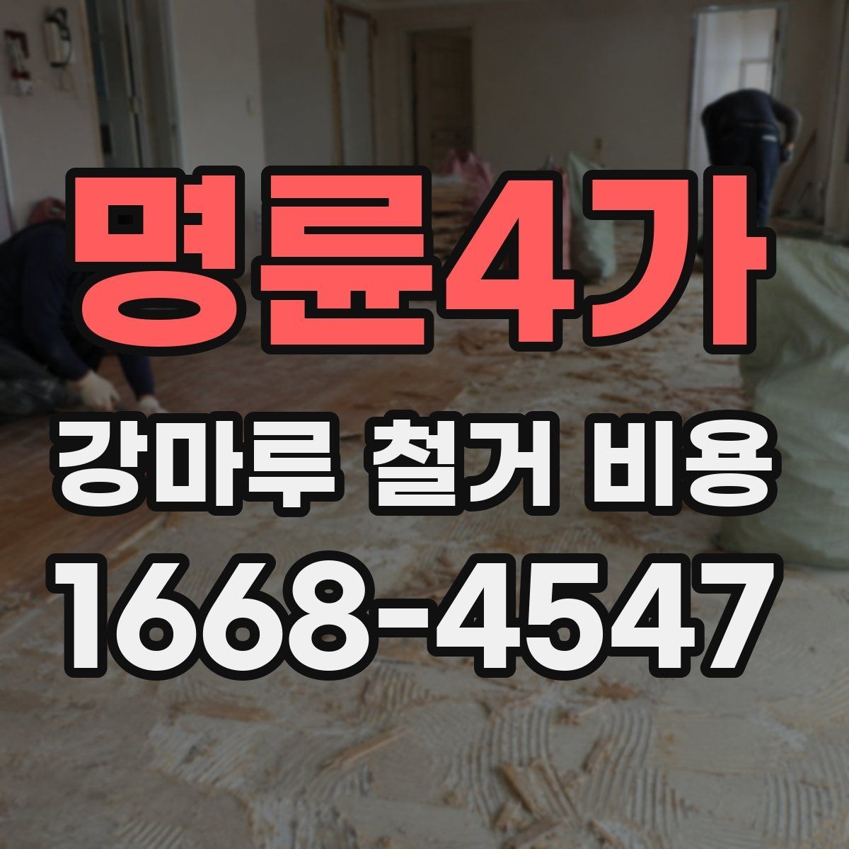 명륜4가 강마루 철거 비용 확인 시 업체마다 다른 이유