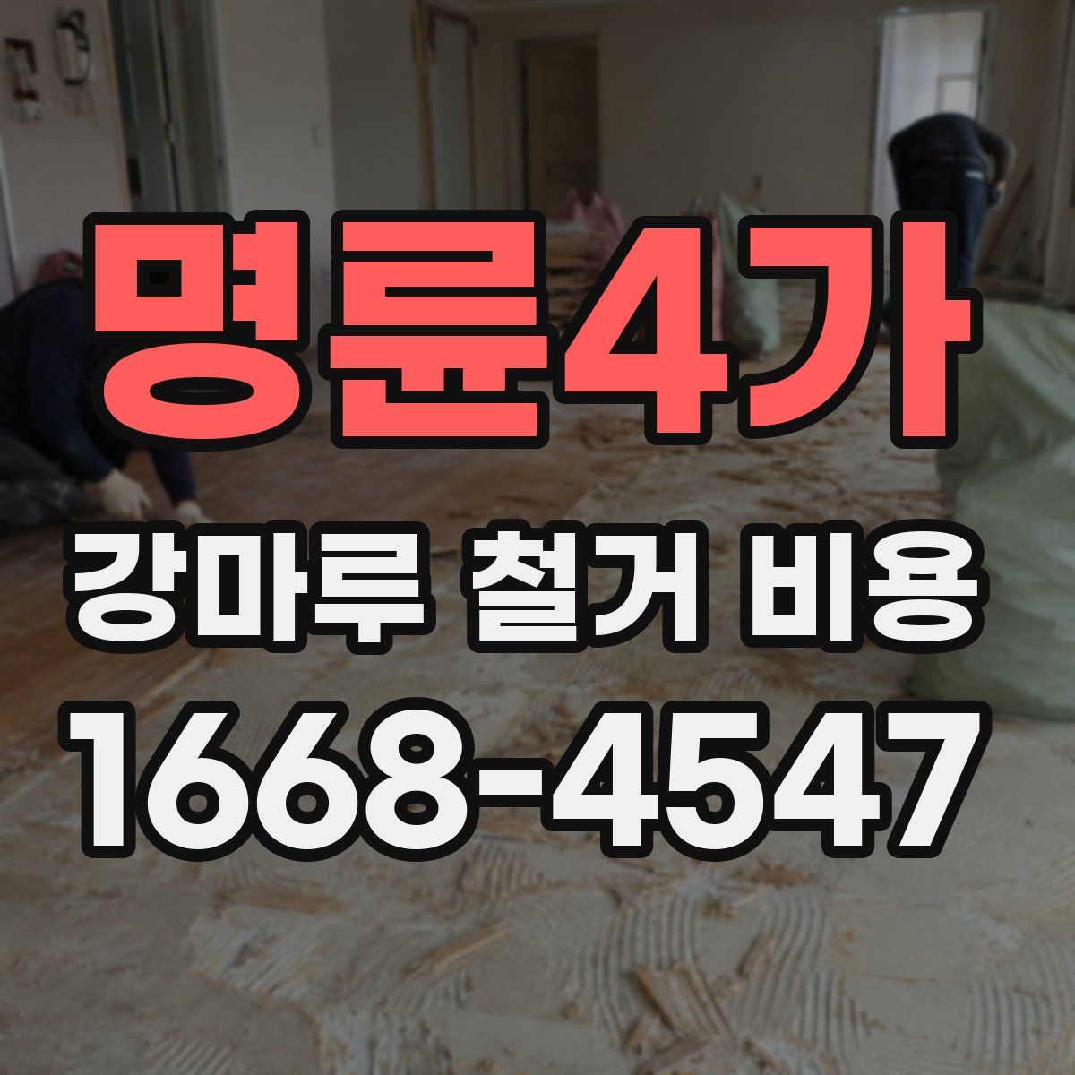 명륜4가 강마루 철거 비용