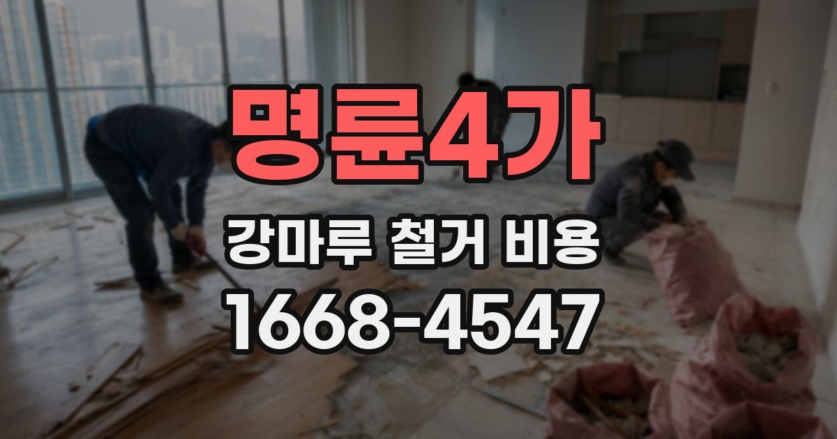 명륜4가 강마루 철거 비용