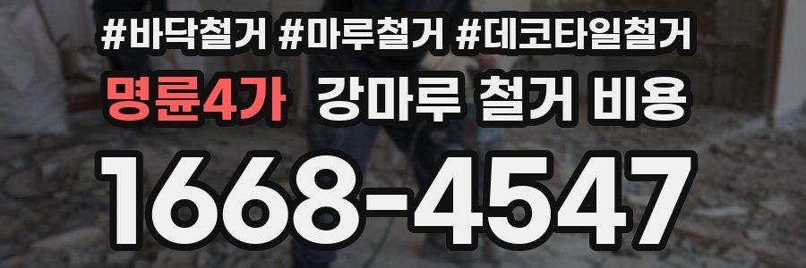 명륜4가 강마루 철거 비용