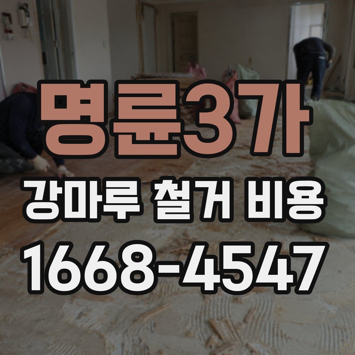 명륜3가 강마루 철거 비용 관련 자주 묻는 질문
